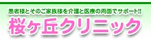 桜ヶ丘クリニック